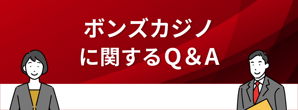 ボンズカジノに関するQ&A