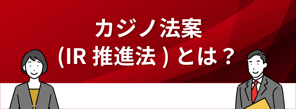 カジノ法案(IR推進法)とは？