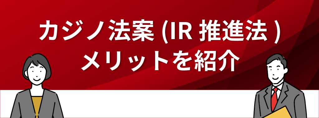 カジノ法案(IR推進法)のメリット