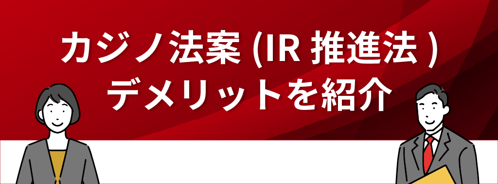 カジノ法案(IR推進法)のデメリット