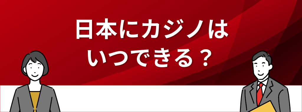 日本にカジノはいつできる？