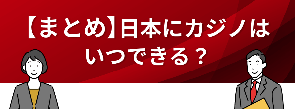 日本にカジノはいつできる？【まとめ】