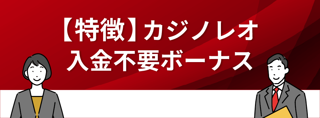 カジノレオの入金不要ボーナス【特徴】