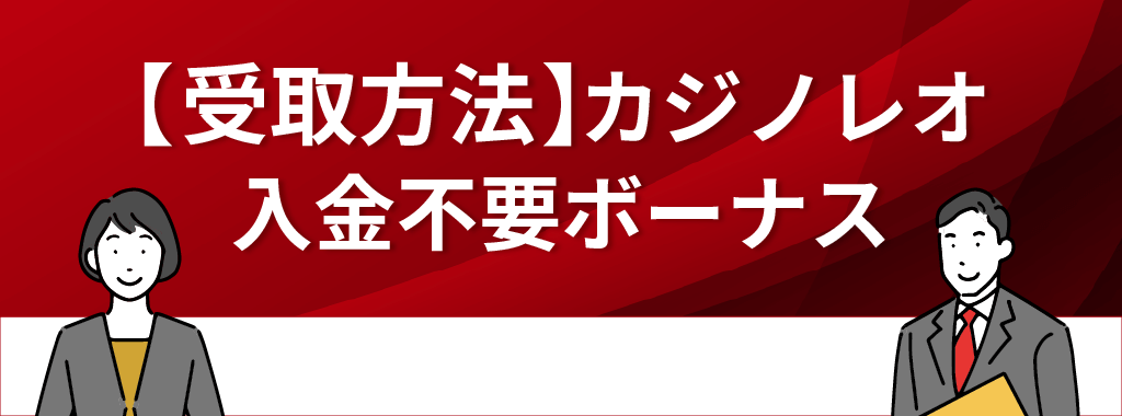 カジノレオの入金不要ボーナスの受け取り方