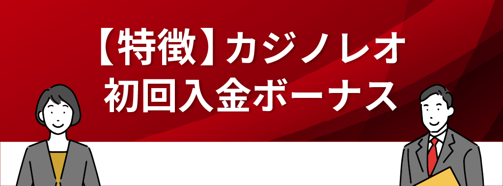 カジノレオの初回入金ボーナス【特徴】