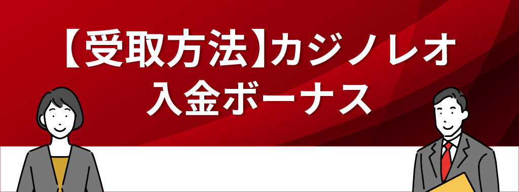 カジノレオの入金ボーナスの受け取り方