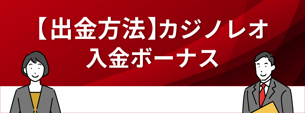 カジノレオ入金ボーナスの出金方法