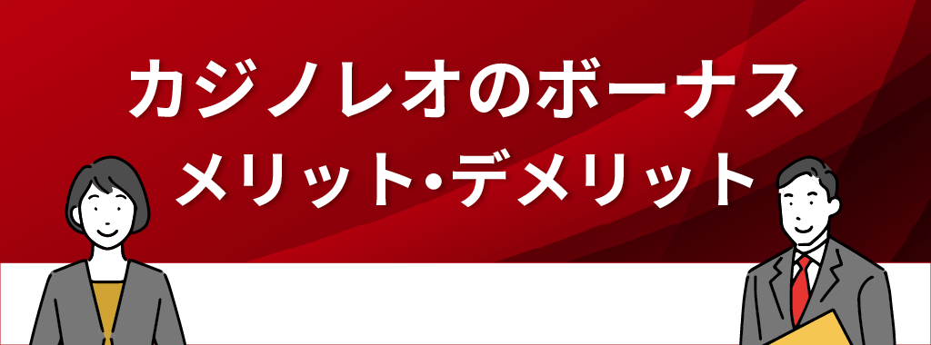 カジノレオのボーナスのメリット・デメリット