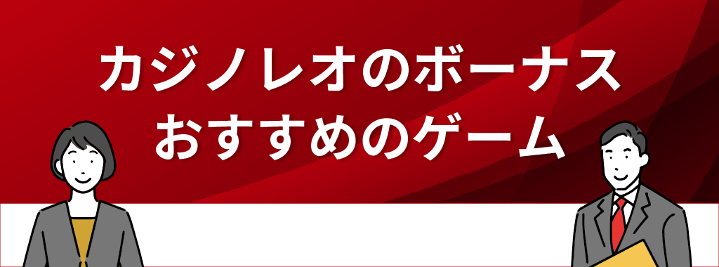 カジノレオのボーナスにおすすめのゲーム