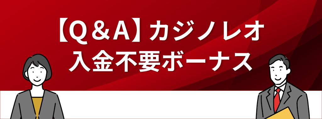 カジノレオの入金不要ボーナスに関するQ&A