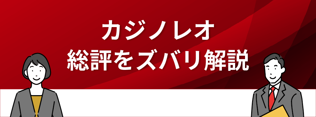 先に結論！カジノレオの総評