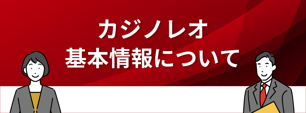 カジノレオの基本情報