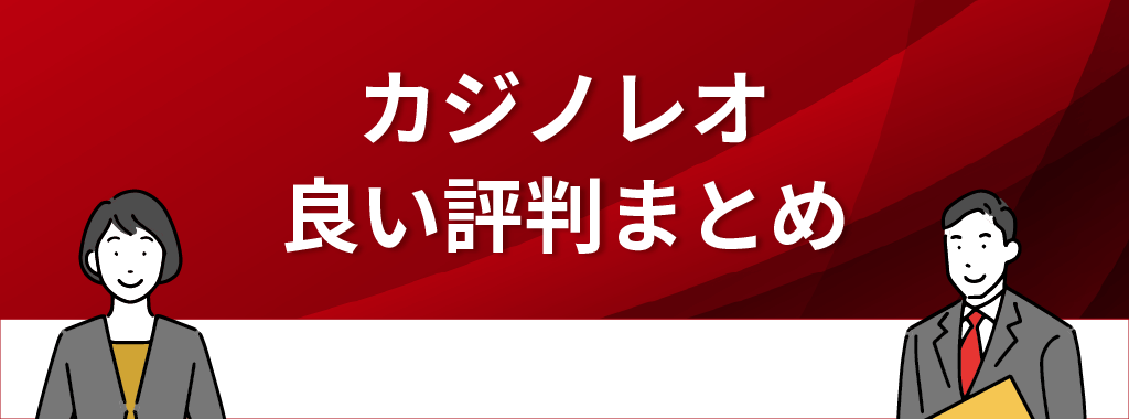 カジノレオの良い評判