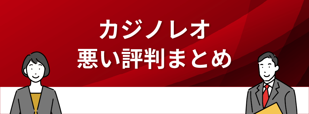 カジノレオの悪い評判