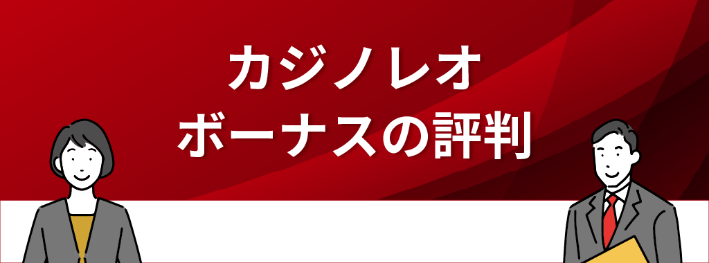 カジノレオのボーナスの評判は？