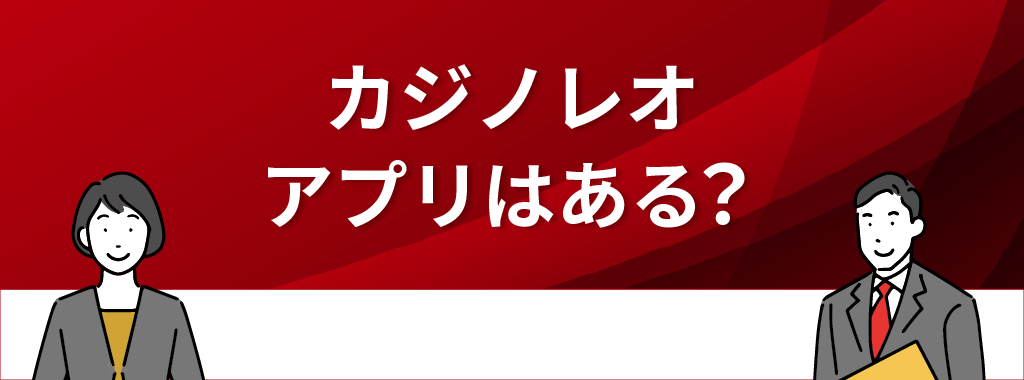 カジノレオにスマホアプリはある？