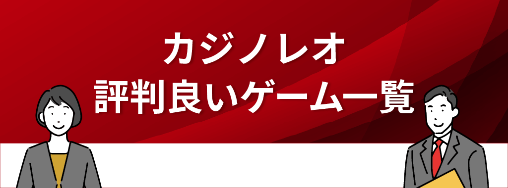 カジノレオカジノで評判が良い人気ゲーム一覧