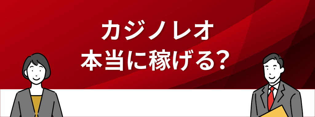 カジノレオは本当に稼げる？