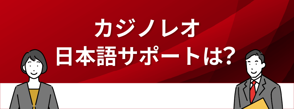 カジノレオの日本語サポートの評判は？