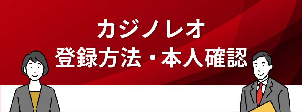 カジノレオの登録方法・本人確認