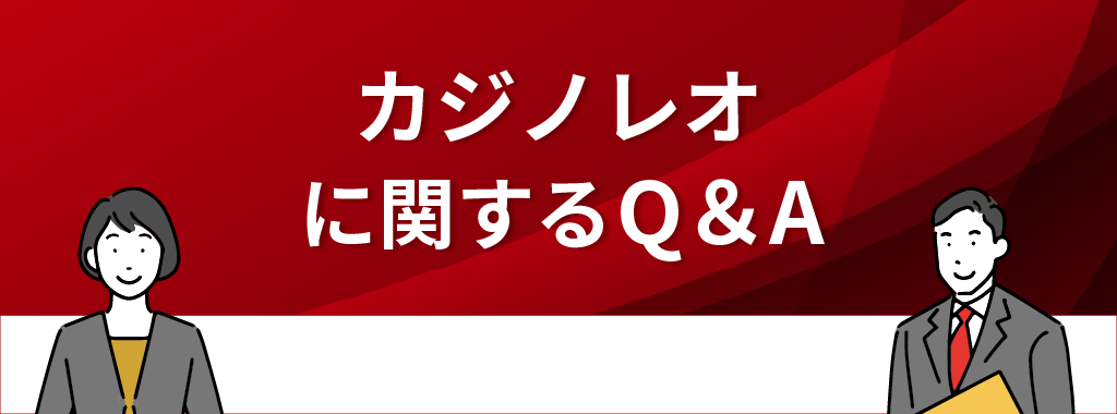 カジノレオに関するQ&A