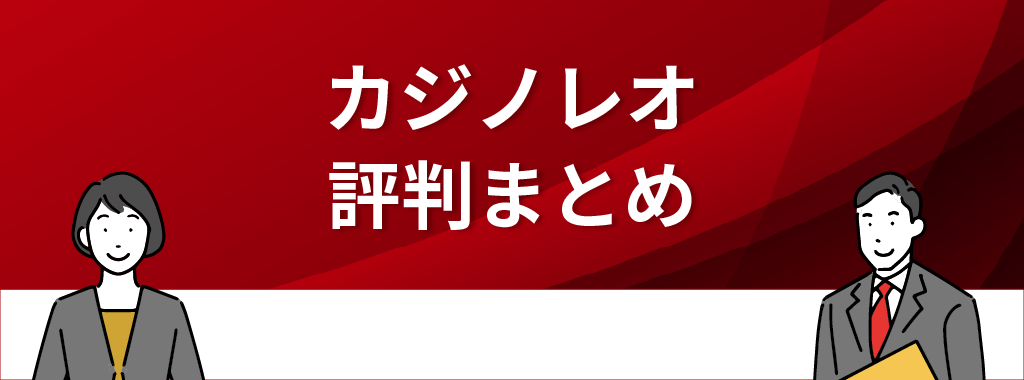 カジノレオの評判まとめ