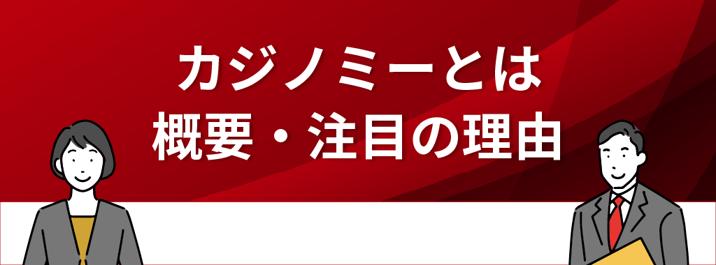 カジノミーとは