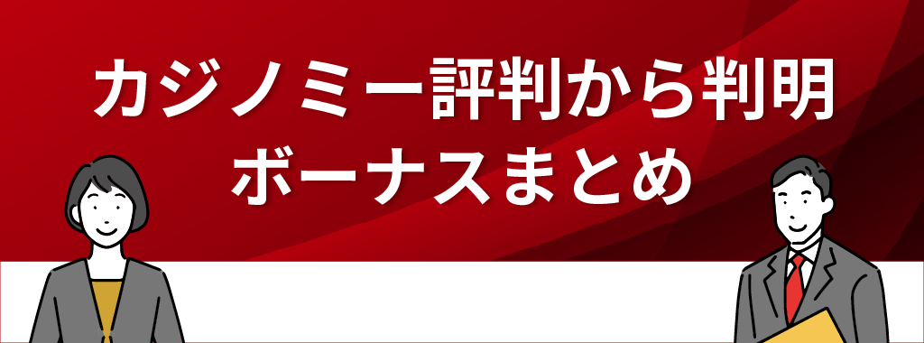 カジノミーの評判から判明したボーナスの種類・魅力