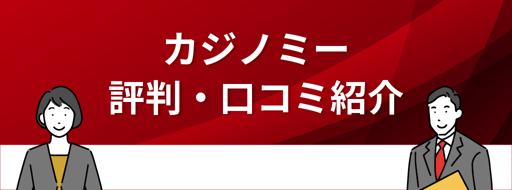 カジノミーの評判・口コミ