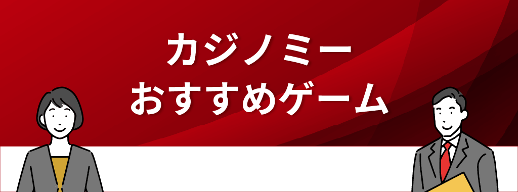 カジノミーのおすすめゲーム