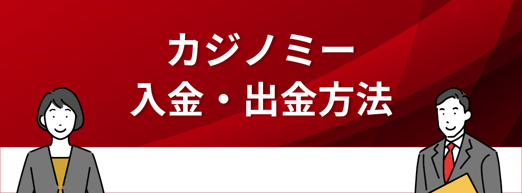 カジノミーの入金・出金方法