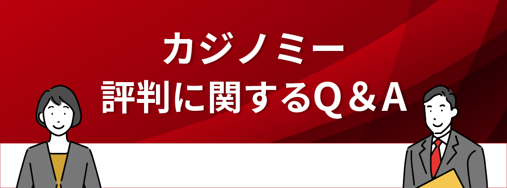 カジノミーに関するQ&A