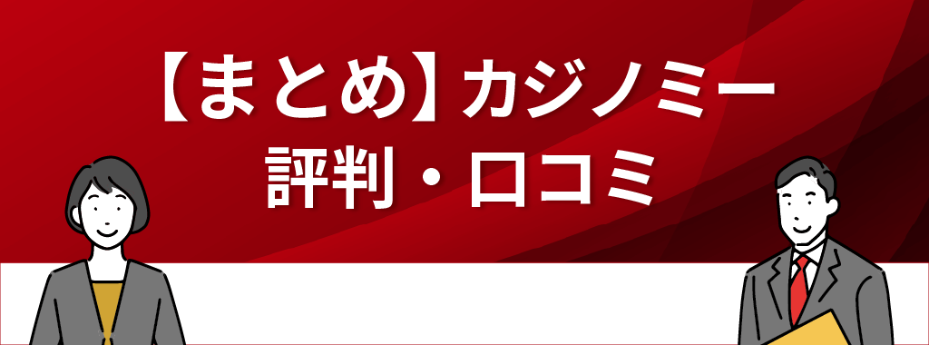 カジノミーの評判まとめ