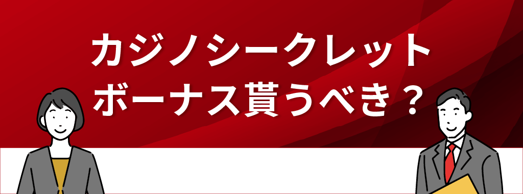 カジノシークレットのボーナスのメリット＆デメリット