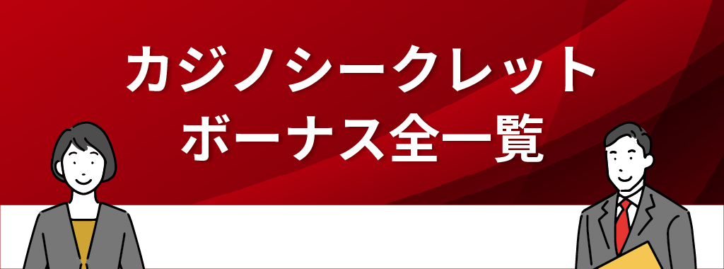 カジノシークレットのボーナス一覧