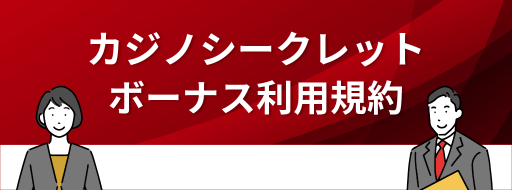 カジノシークレットのボーナス利用規約