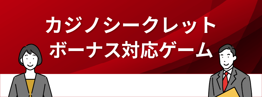 カジノシークレットのボーナスにおすすめのカジノゲーム