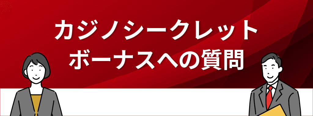 カジノシークレットのボーナスに関する質問