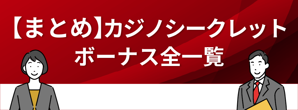 カジノシークレットのボーナスまとめ