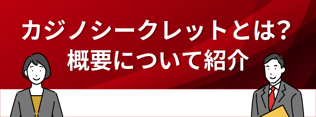 カジノシークレットとは？