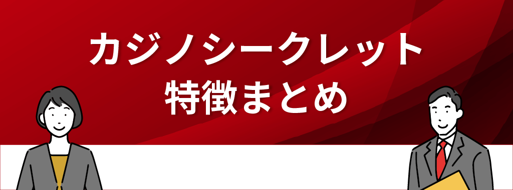 カジノシークレットの特徴