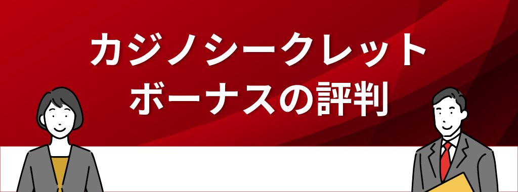 カジノシークレットのボーナスの評判は？