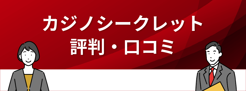 カジノシークレットの評判・口コミ