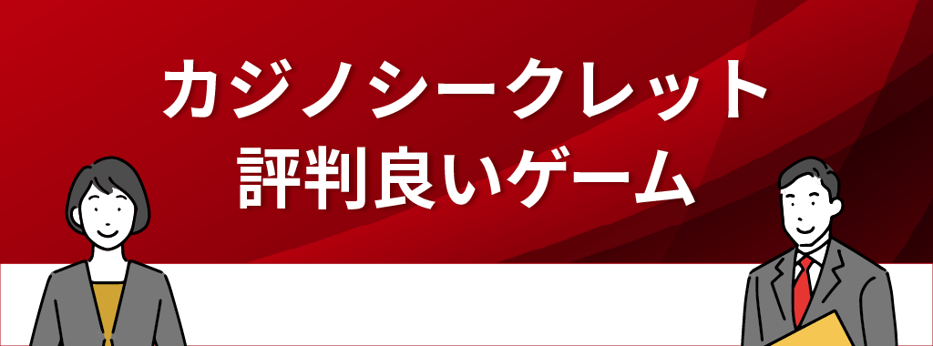 カジノシークレットで評判が良いおすすめゲームは？