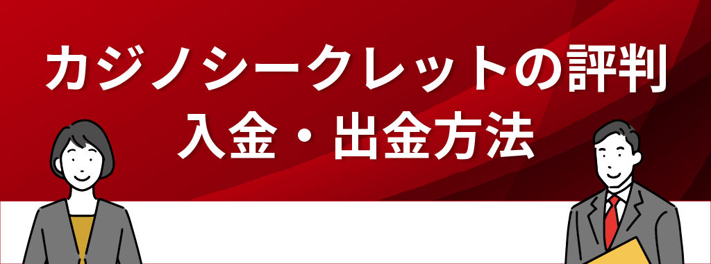 カジノシークレットの入金・出金方法の評判は？