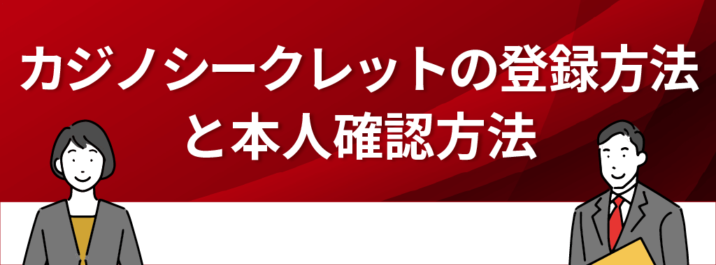 カジノシークレットの登録方法・本人確認方法