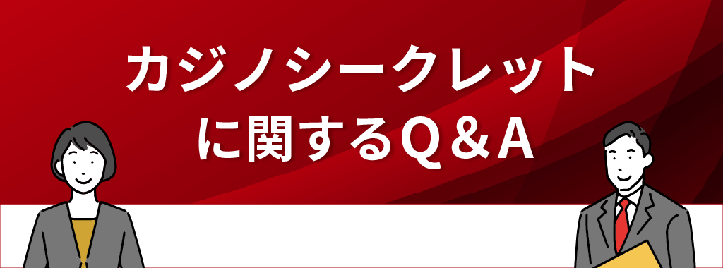 カジノシークレットに関するQ&A