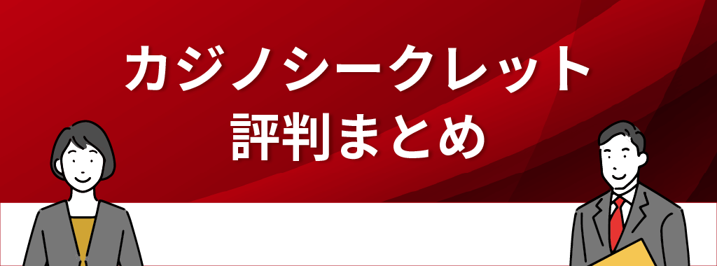 カジノシークレットの評判まとめ