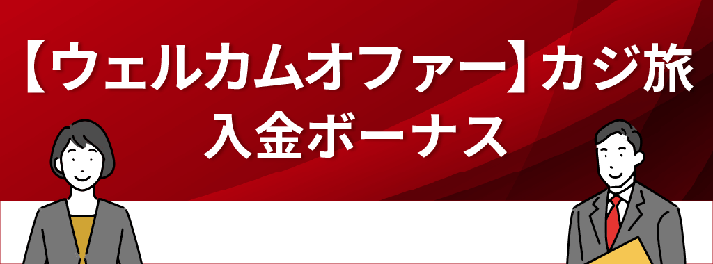 カジ旅の入金ボーナス【ウェルカムオファー】