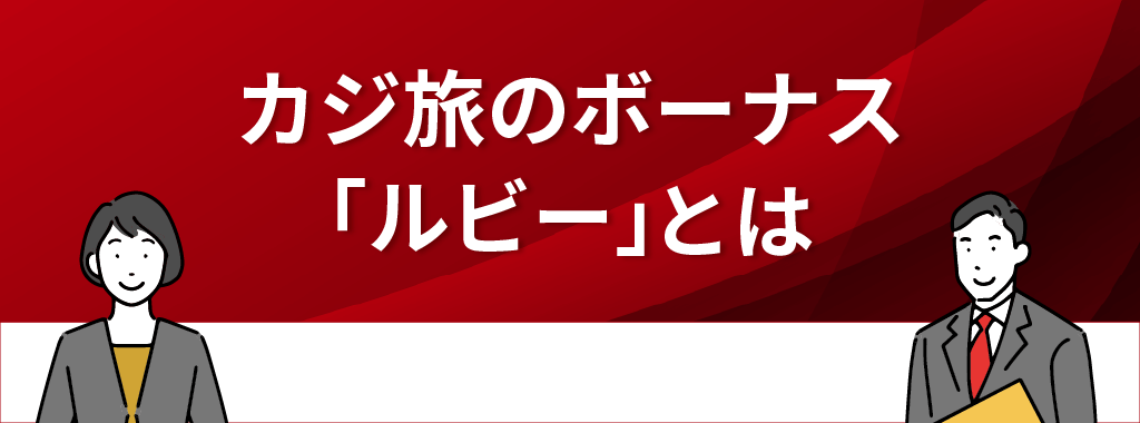 カジ旅のボーナス「ルビー」